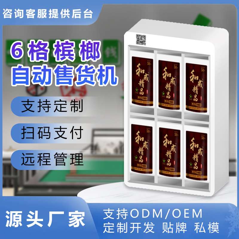 24小时无人槟榔售货机全自动商用棋牌室槟榔自助售卖机 厂家OEM