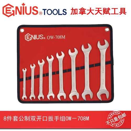GENIUS天赋进口工具8件套公制双开口扳手组双头呆扳手组OW-708M