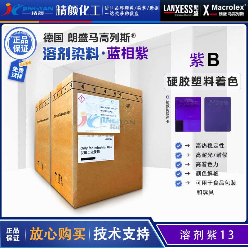 朗盛染料紫B硬胶塑料染料马高列斯MACROLEX紫B溶剂染料溶剂紫13