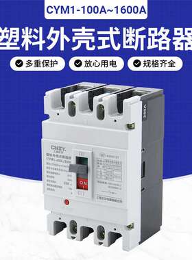 CYM1-100A 250A 400A 630A 800A 1250A 1600A塑料外壳式断路器