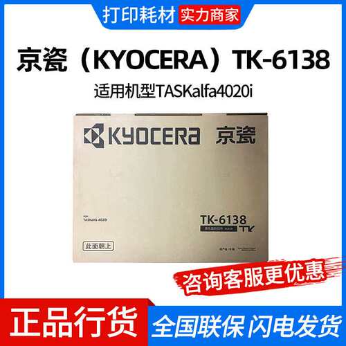 京瓷（KYOCERA）TK-6138 墨粉 墨盒 粉盒 碳粉 适用4020i
