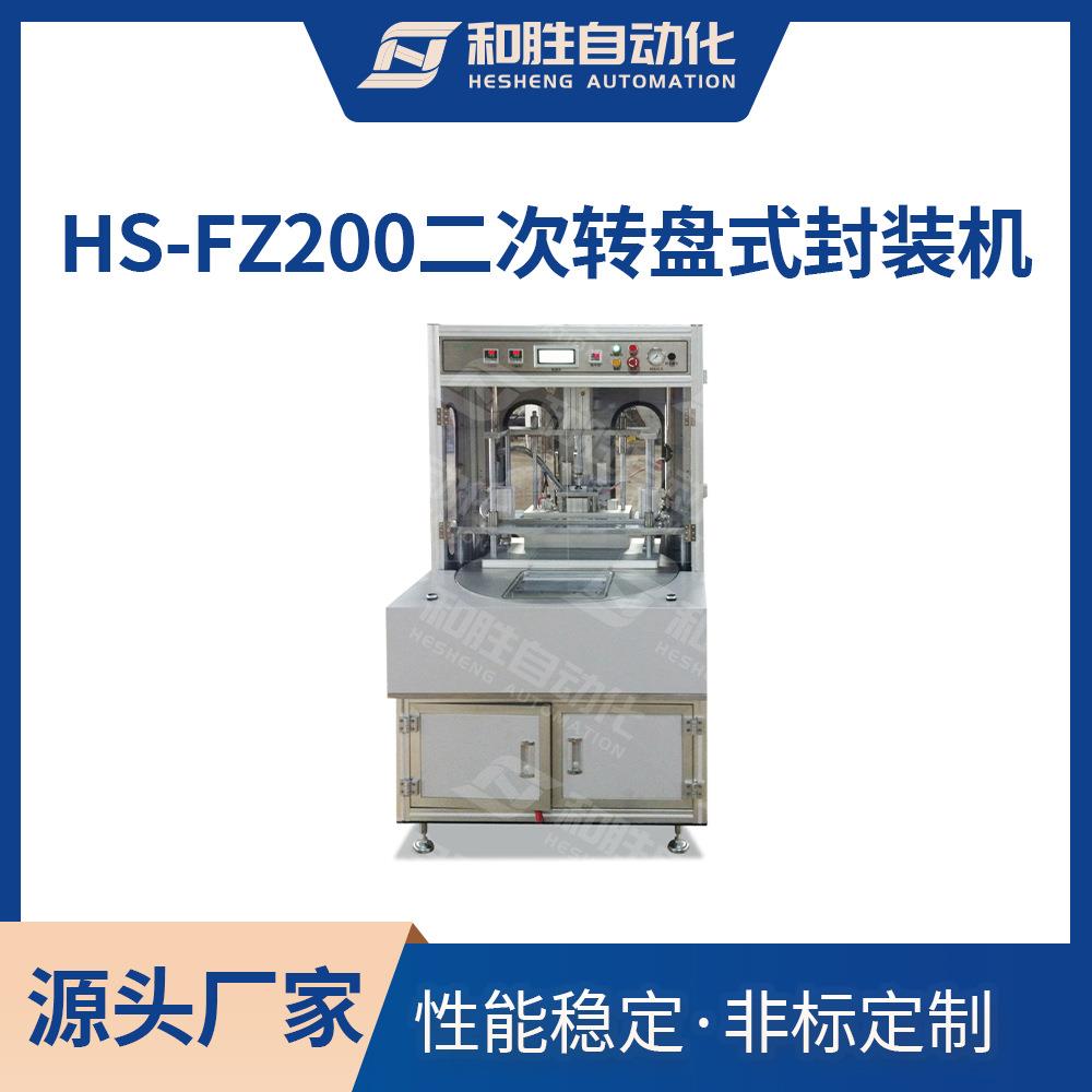 和胜HS-FZ200二次转盘式封装机