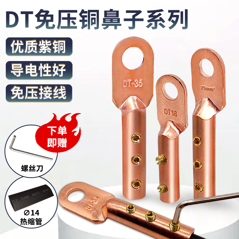 免压紫铜端子DT1i6 25 35 50免焊接 免压接16平方25平方线铜鼻线