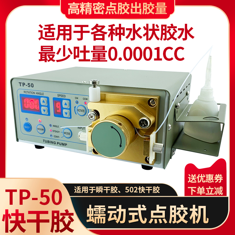 蠕动式点胶机MT-410TP-50滴胶C机专用502水状快干胶油墨数显吐胶