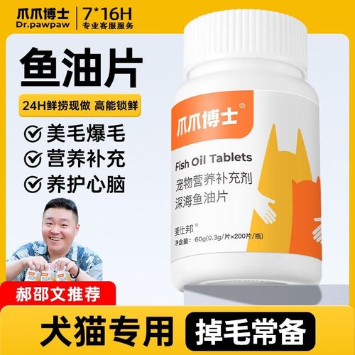 爪爪博士宠物猫咪专用深海鱼油片狗狗通用营养补充防掉毛脱毛美毛