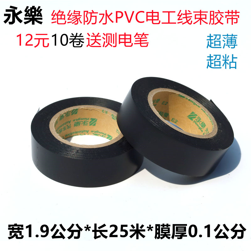 永乐电工胶带PVC防水绝缘电胶布黑色阻燃耐高温超薄汽车线束胶带