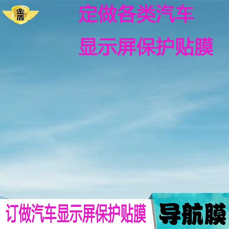 定做汽车导航膜柔性钢化膜工业机器显示屏定制液晶电视多媒体显示