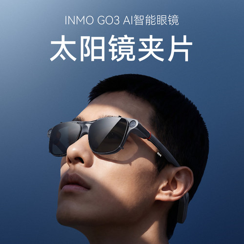 适配INMO影目GO3智能眼镜夹片