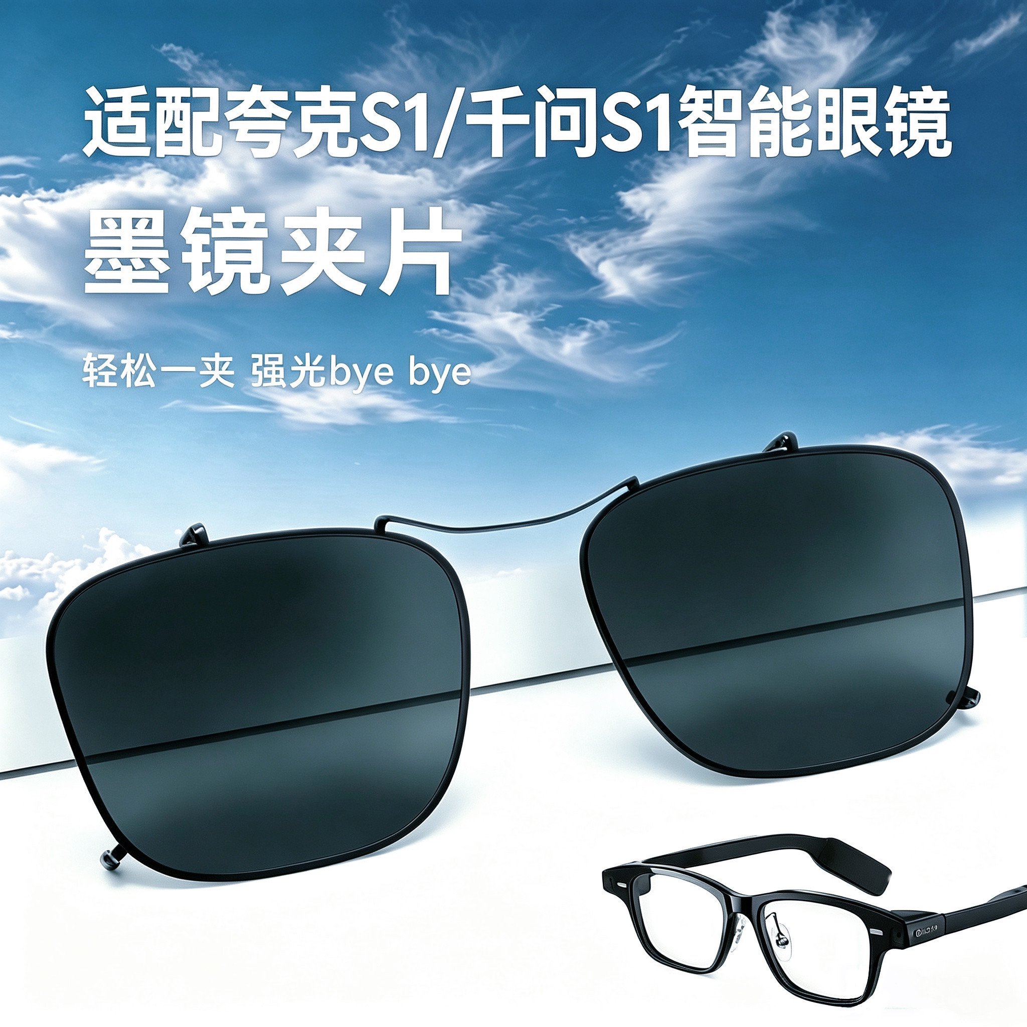 适配夸克千问S1AI智能眼镜夹片图片