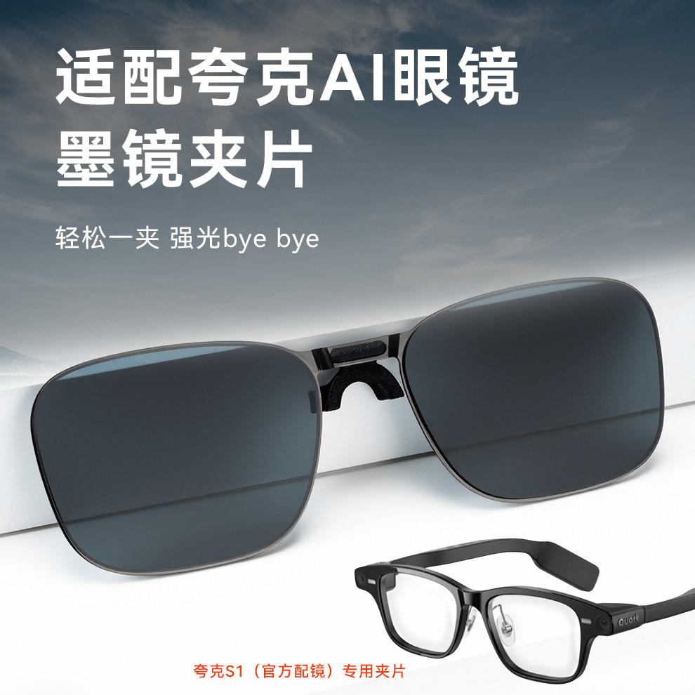 适配夸克AI智能眼镜防紫外线夹片图片