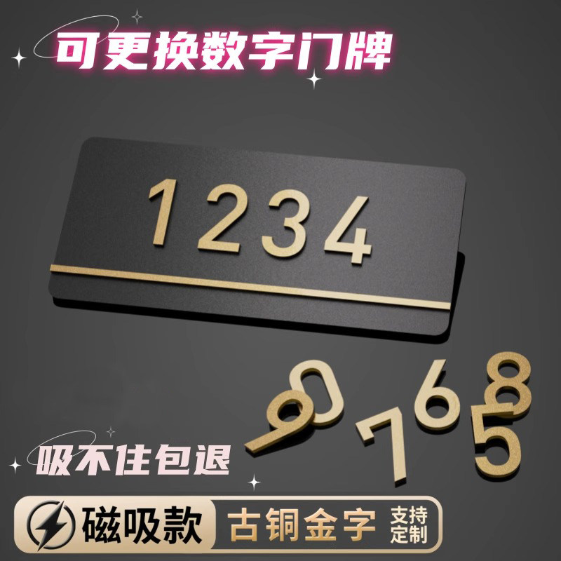 可更换门牌数字标牌可移动磁吸