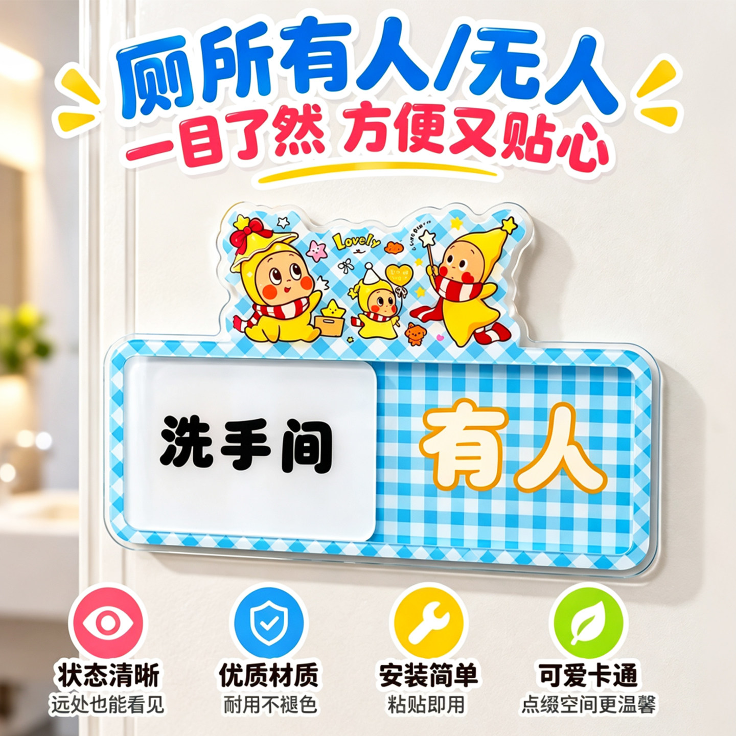 卡通厕所有人无人指示牌