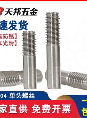 304不锈钢单头螺丝螺栓螺柱加长螺杆一头牙加工定做M5M6M8M10M12