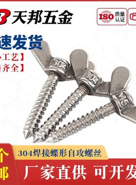 304不锈钢蝶形自攻螺丝蝶型自钻螺钉手拧螺栓羊角木螺丝M5M6M8mm
