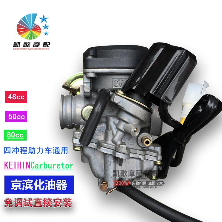 京滨灵动雅迪48大阳gy50林海35助力车小帅哥80cc踏板车通用化油器