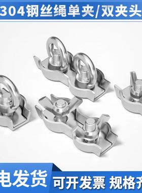 【5个】304不锈钢单夹双夹 钢丝绳卡扣蝶螺母吊环紧固锁线器线头