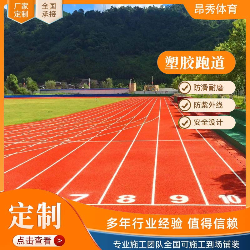 户外橡胶跑道运动场地加厚塑胶学校铺设透气型复合弹性室外防滑