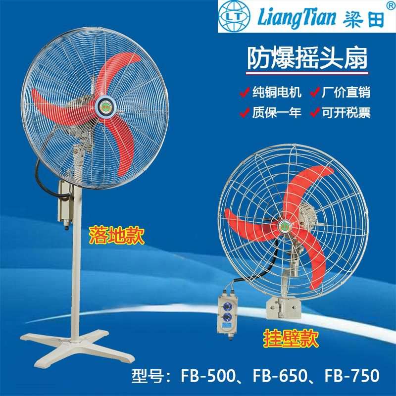 梁田防爆摇头扇650/750落地式壁式牛角扇220V工业电风扇铜电机