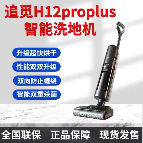 Dreame追觅H12Pro Plus洗地机洗拖吸一体智能梦想吸尘器H12 Pro