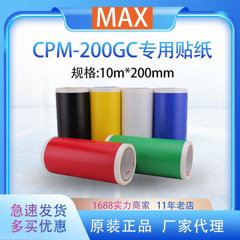 MAXCPM-100GC标签打印机CPM-200GC原装贴纸SL-S202白色不干胶标