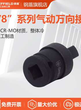 钢盾 SHEFFIELD S123003 3/8英寸系列气动万向接头