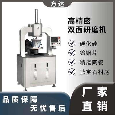 方达精工制造 双面研磨机 Lapping Machine 高精密双平面研磨机