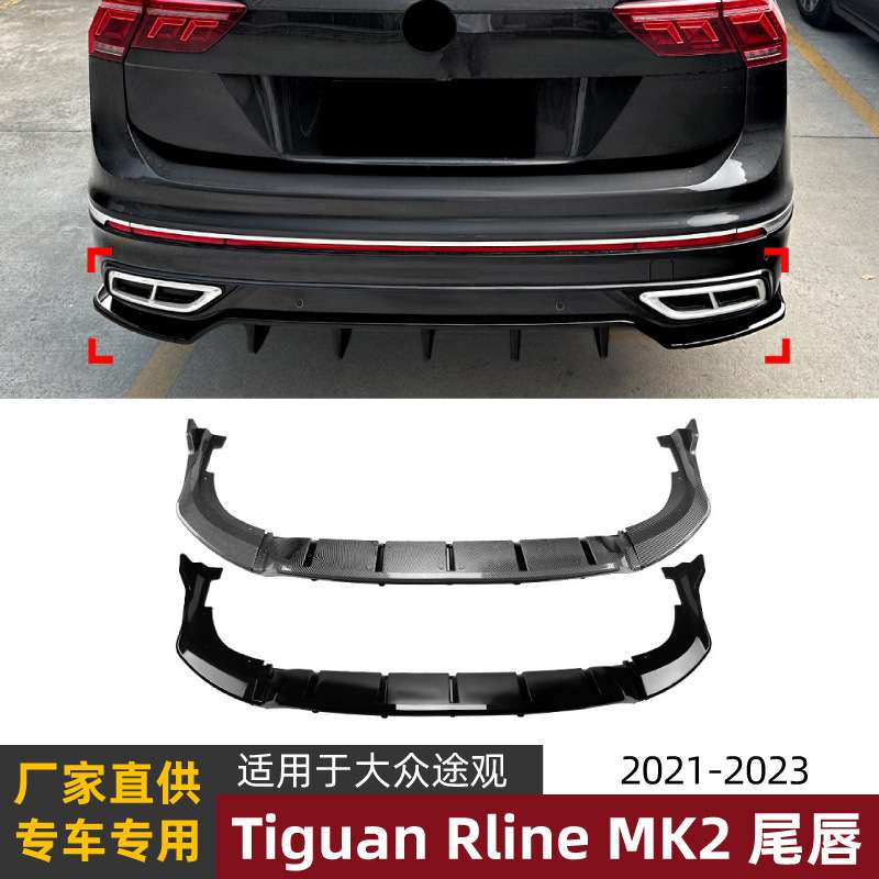 适用途观国产版Tiguan MK2 Rline 21-23款后唇尾唇扰流板外饰改装