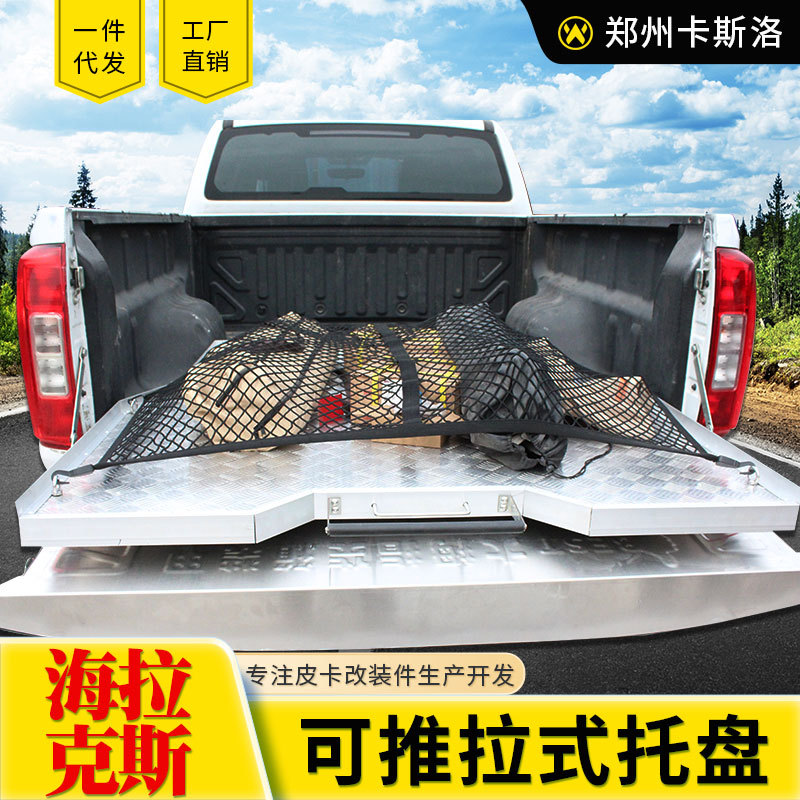 海拉克斯皮卡改装配件皮卡车通用车厢车斗推拉工具盘托盘推拉抽屉