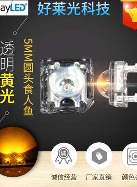 F5/5mm食人鱼黄光高亮食人鱼黄灯四脚led发光管 车灯专用led灯珠