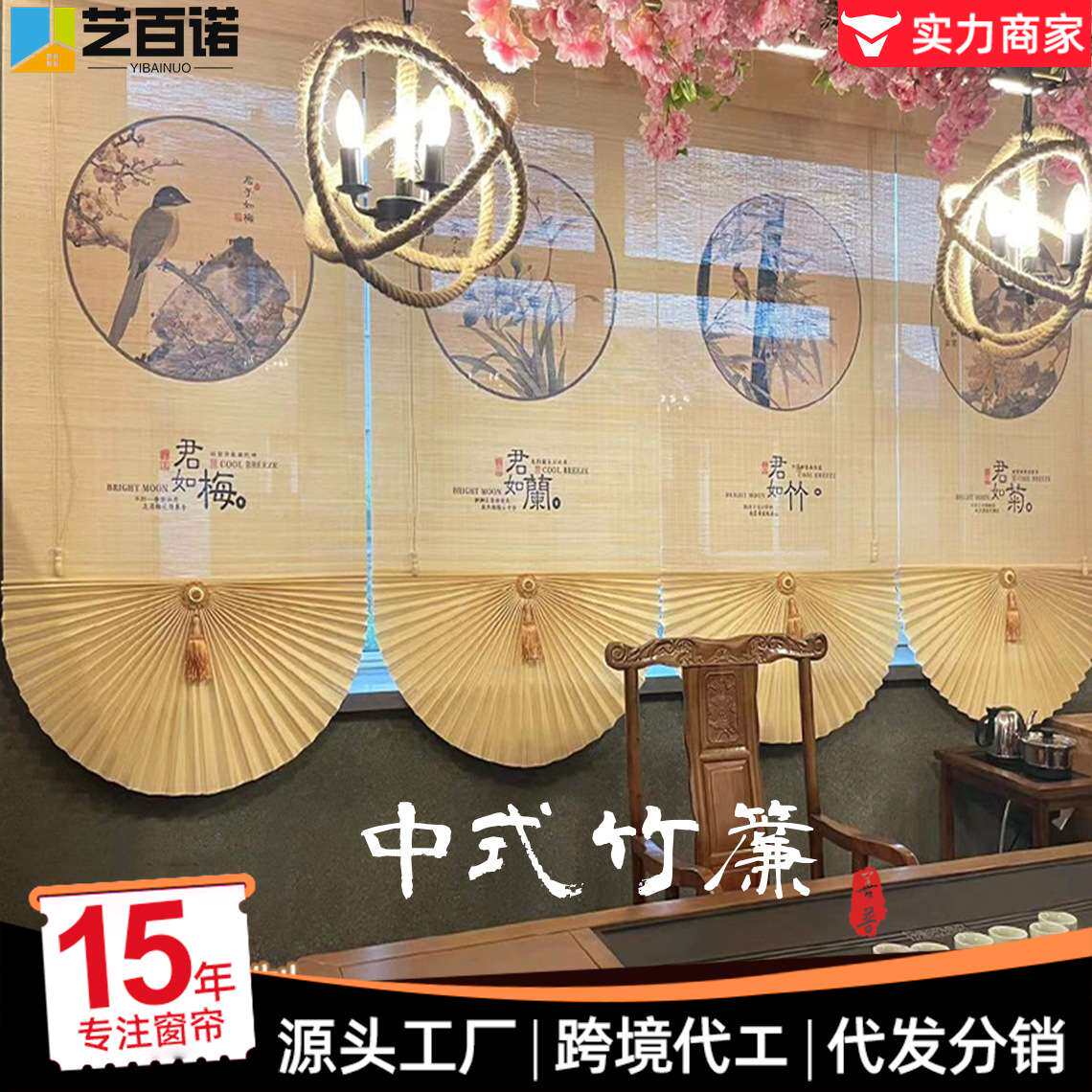 扇形竹帘罗马帘遮阳防晒卷帘窗帘中式隔断帘数码印花茶室民宿古镇