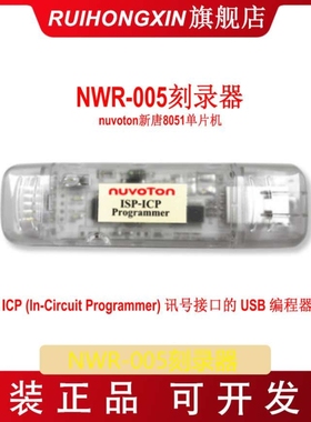NWR-005刻录器 在线编程调试 脱机isp-icp nuvoton新唐8051单片机