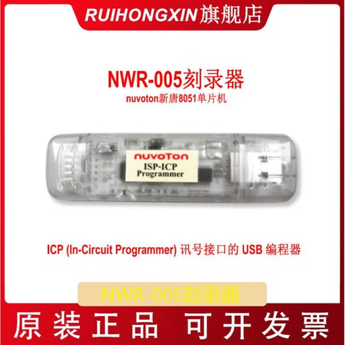 NWR-005刻录器 在线编程调试 脱机isp-icp nuvoton新唐8051单片机