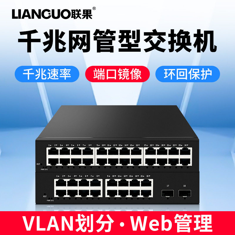 联果 2光16电千兆交换机WEB管理型24口VLAN汇聚限速镜像环回保护