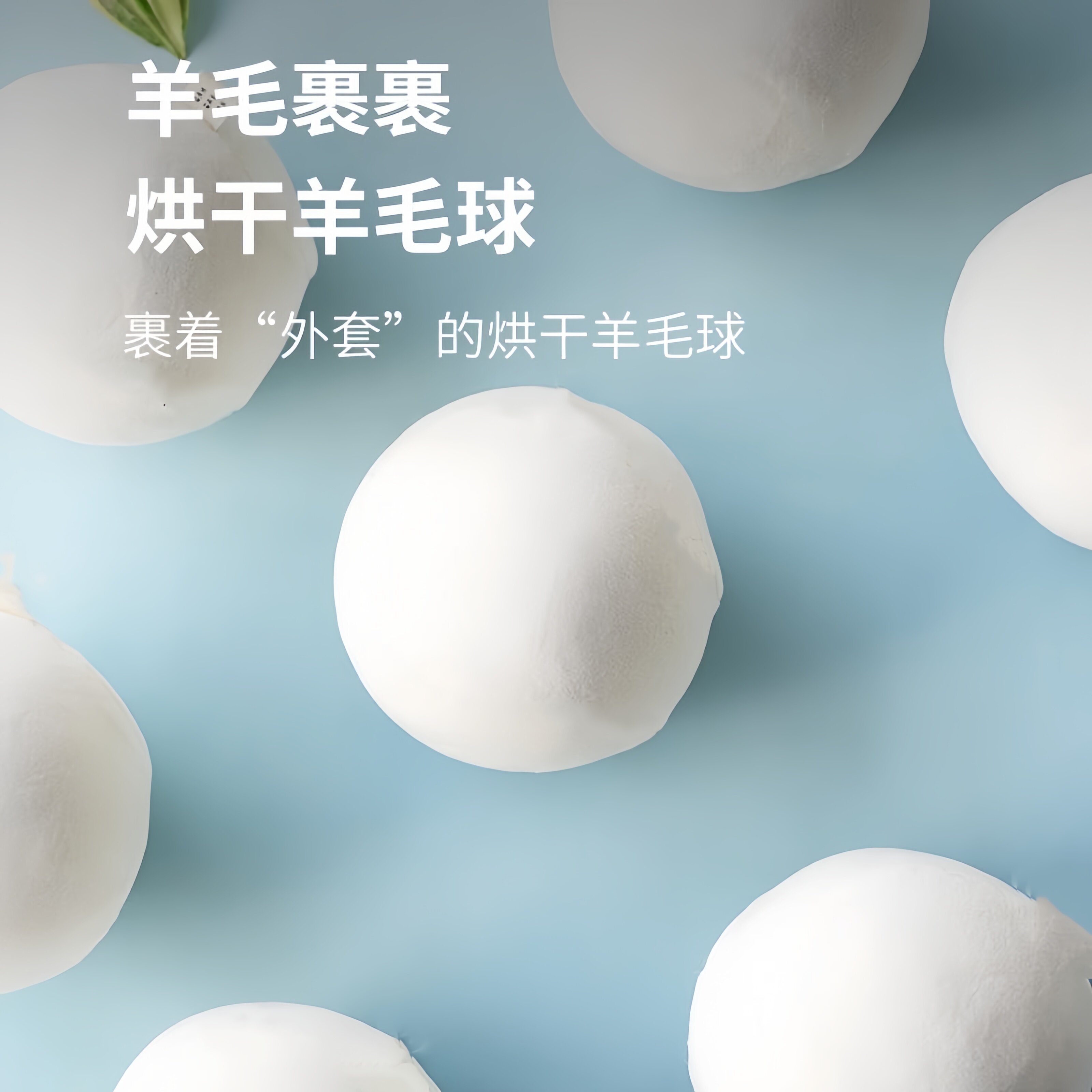 烘干机羊毛球专用烘干羊毛球防缠绕防皱干衣机烘干球毛球羊毛裹裹