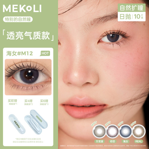 MEKOLI米可尼日抛隐形眼镜自然高智感百搭通勤水润10片
