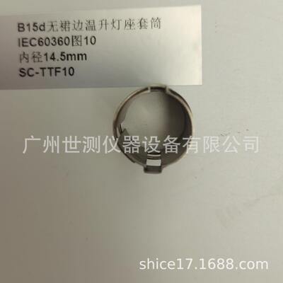 IEC60360图10B15d温升灯座套筒GB/T24392-2009温升