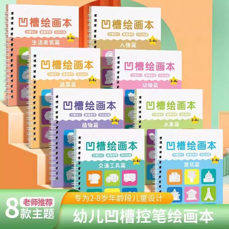 下单立减50】儿童凹槽绘画本幼儿园宝宝3-8岁绘画启蒙可反复使用