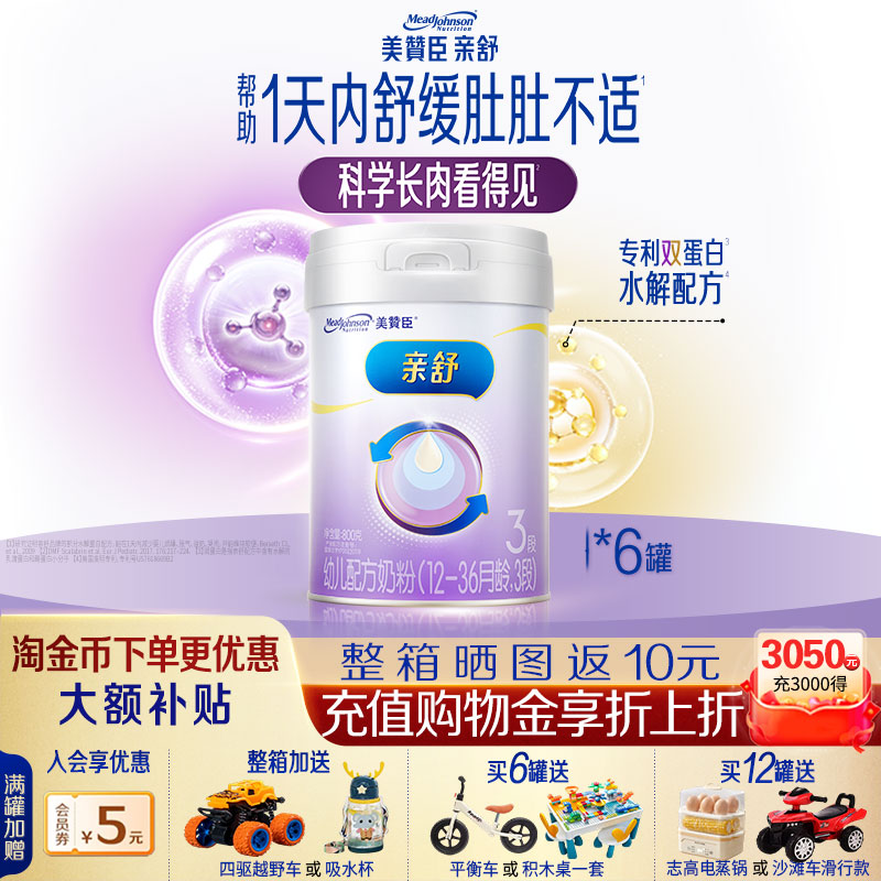 【咨询享优惠价】亲舒3段适度水解蛋白婴幼儿奶粉800g*6罐装官方