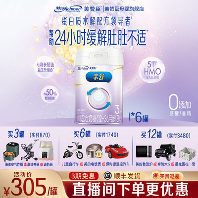 【咨询享优惠价】亲舒3段适度水解蛋白婴幼儿奶粉800g*6罐装官方