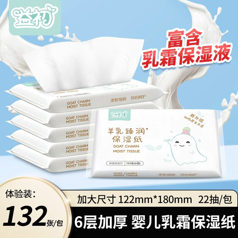 益初婴儿柔纸巾抽纸132张新生宝宝专用乳霜纸云柔保湿羊乳纸便携