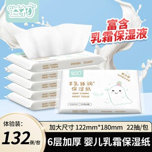 益初婴儿柔纸巾抽纸132张新生宝宝专用乳霜纸云柔保湿羊乳纸便携