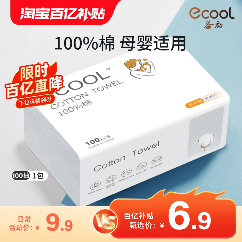 【百亿】益初100%全棉柔巾一次性洗脸巾婴儿宝宝纯棉擦脸干湿两用