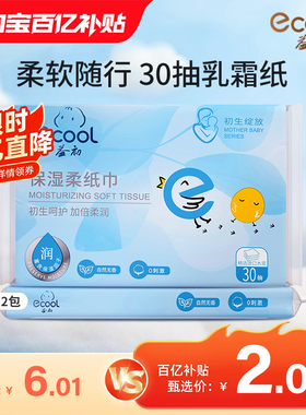 【百亿】益初婴儿乳霜纸云柔巾保湿柔纸巾30抽2包便携装抽纸