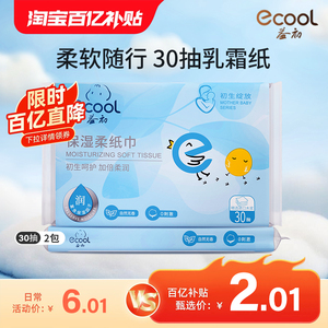 百亿益初婴儿乳霜纸云柔巾保湿柔纸巾30抽2包便携装抽纸