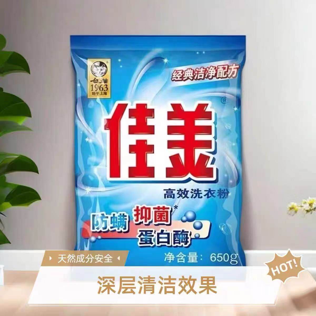 白猫佳美无磷高效洗衣粉650g
