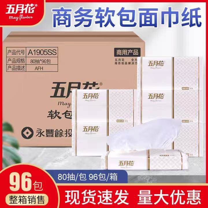 五月花A1905SS2层80抽纸巾餐巾