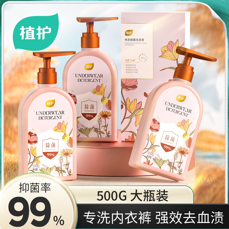 植护内衣内裤清洗液500g去血渍清洗剂除菌除螨洗衣液正品母婴适用