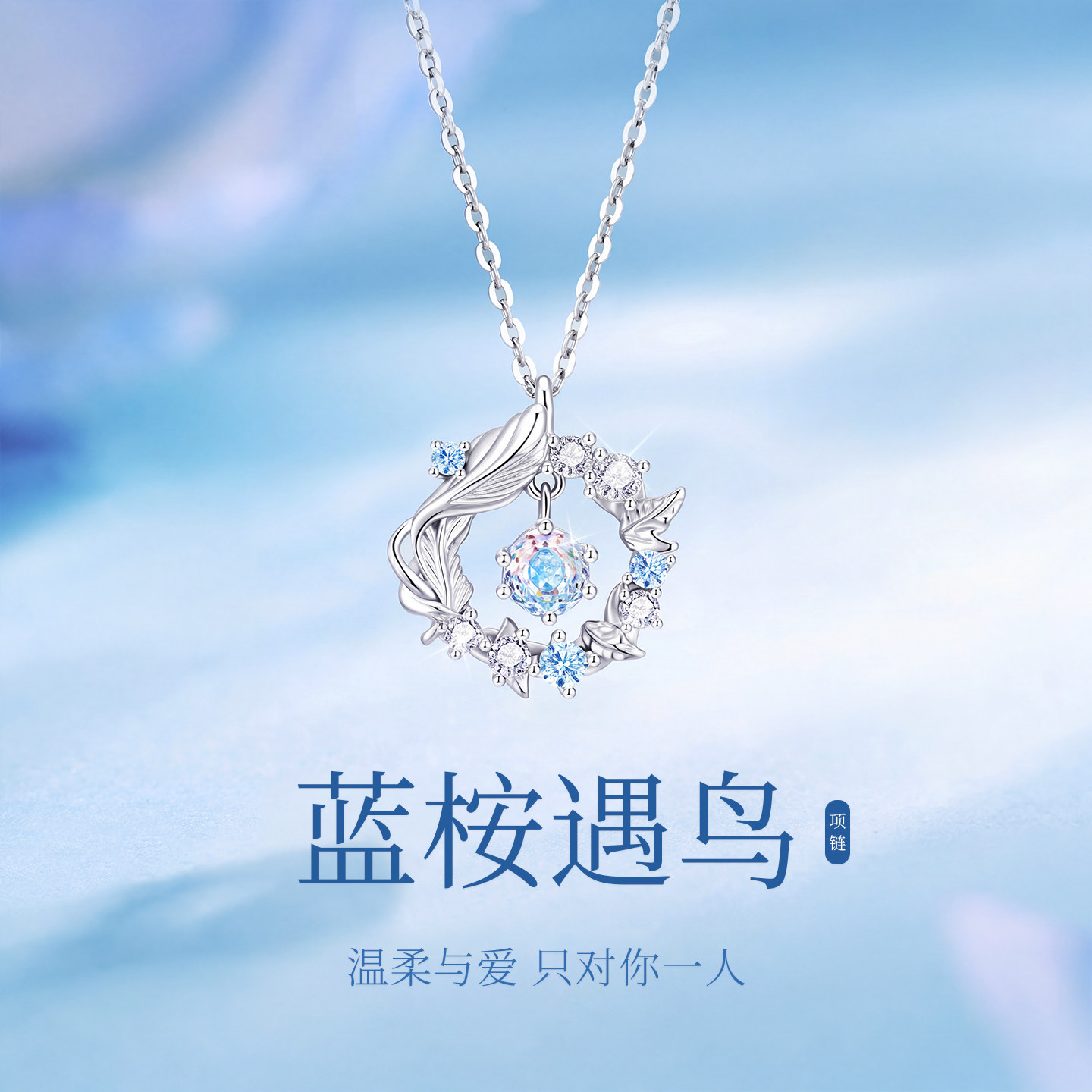 蓝桉和鸟S925纯银项链女生2026新小众高级感纪念日生日礼物送女友