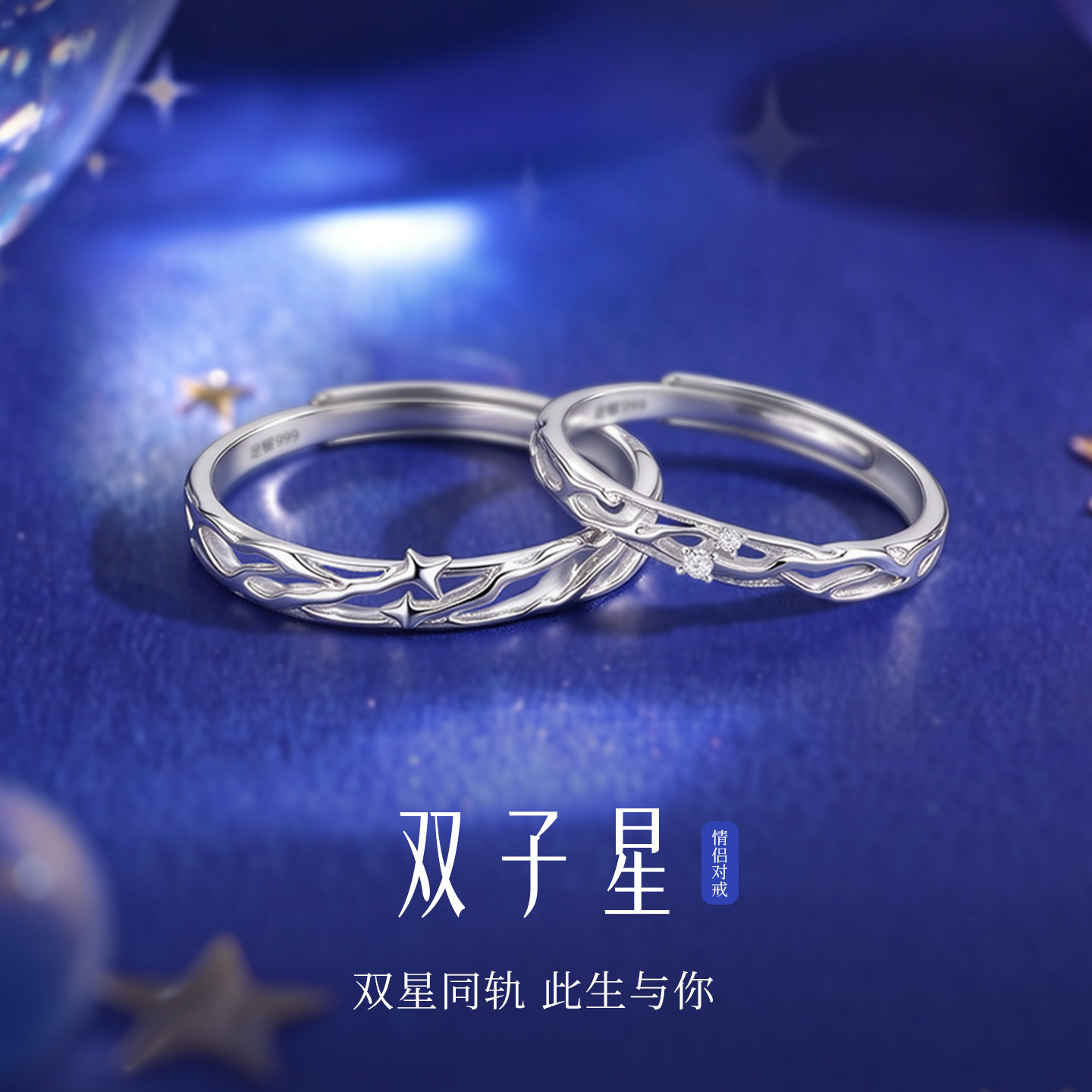 双子星情侣对戒999纯银开口戒指一对小众设计感生日礼物送女朋友