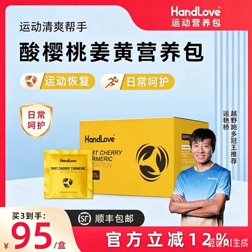 HandLove酸樱桃姜黄运动营养包
